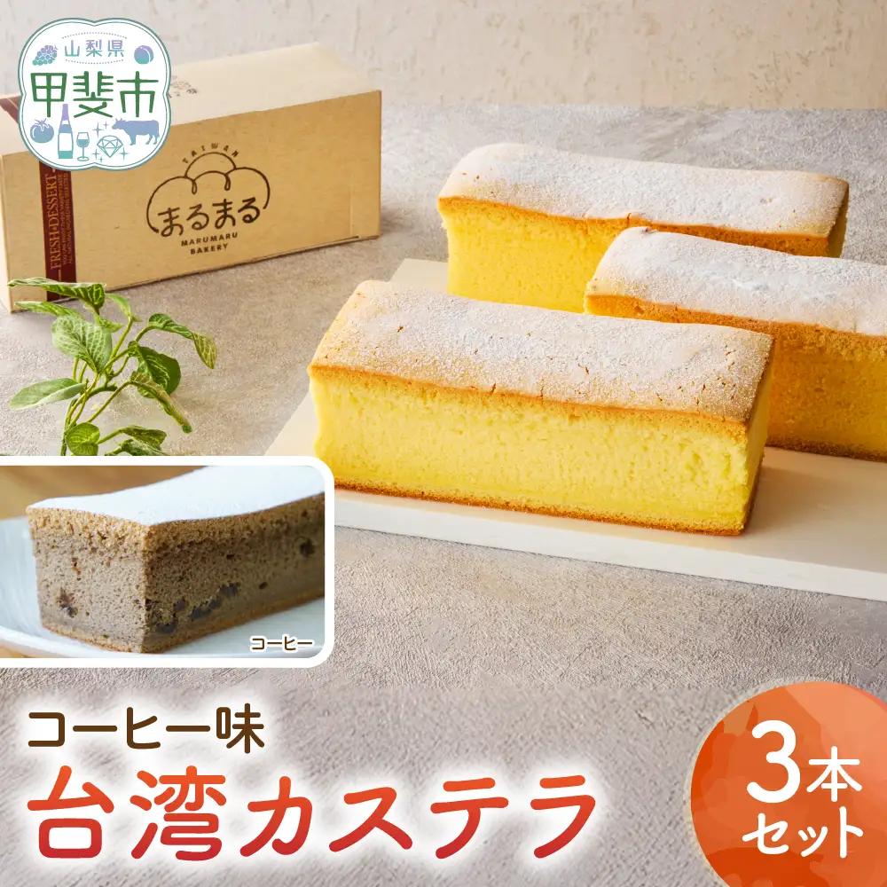 台湾カステラ（コーヒー味）3本セット 台湾カステラ デザート お菓子 おかし スイーツ 台湾スイーツ カステラ プレゼント 贈り物 ギフト