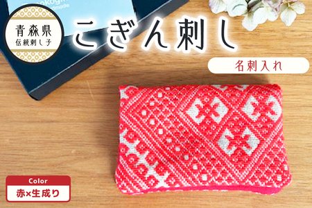 こぎん刺し　名刺入れ 赤×生成り カードケース ハンドメイド 手作り こぎん刺し名刺入れ ハンドメイド名刺入れ 青森 津軽 五所川原