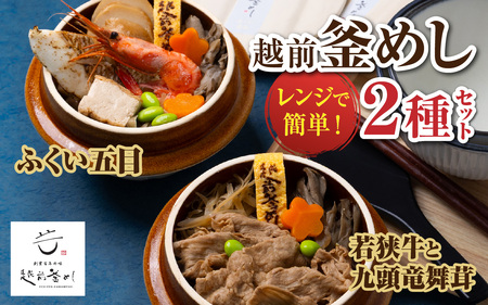 【越前釜めし２種セット】ふくい五目・若狭牛と九頭竜舞茸 [A-201001] / 釜めし 五目 福井 牛 若狭牛 ブランド牛 黒毛和牛 マイタケ 舞茸 窯 冷凍 おかま エビ