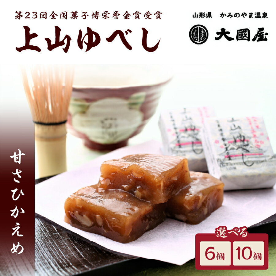 【ふるさと納税】◆第23回全国菓子博栄誉金賞受賞◆ 上山ゆべし 選べる内容量 ( 6個 / 10個×1箱 ) 和菓子 山形県 上山市 0005-2503 0005-2504