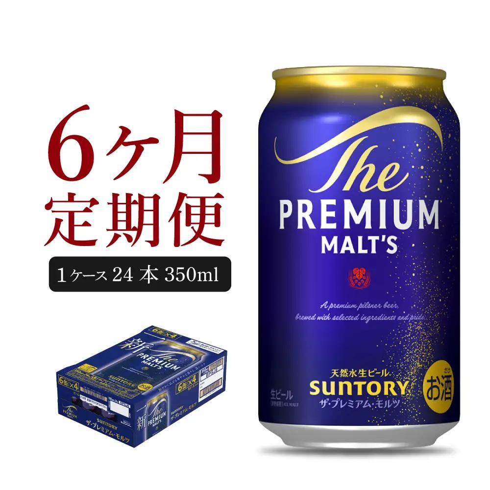 定期便６ヶ月|プレミアムモルツ神泡 350ml 計6箱 定期便
