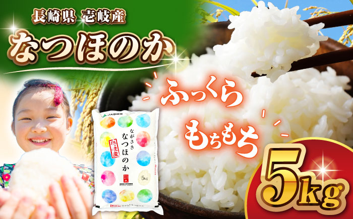 
            【先行予約】壱岐産 なつほのか 5kg【2025年11月以降順次発送】 《壱岐市》【壱岐市農業協同組合】 米 お米 ご飯 お弁当 常温発送 [JBO149] 17000 17000円
          
