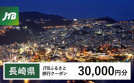 【長崎、雲仙、ハウステンボス等】JTBふるさと旅行クーポン（30,000円分）有効期間3年（Eメール発行）｜予約 宿泊 観光 体験  温泉 ホテル 旅館 チケット 子供 子連れ カップル 家族 店頭 オンライン ネット 電話 長崎