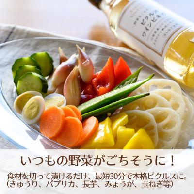ふるさと納税 山梨市 【簡単・時短おうちごはん応援!】ピクルスワインビネガー5本セット〈自社醸造ワインビネガー使用〉 |  | 01