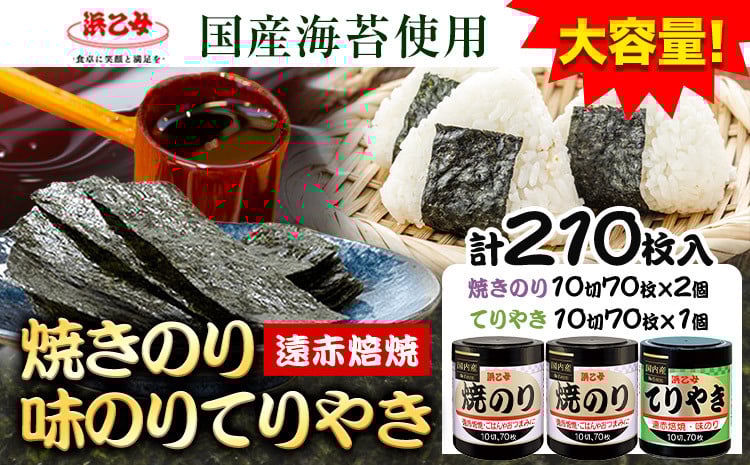 
                   海苔 国産海苔使用 焼きのり(10切70枚×2個) 味のりてりやき (10切70枚×1個) 海苔 210枚 浜乙女《30日以内に出荷予定(土日祝除く)》三重県 東員町 ギフト 贈答 プレゼント 贈り物 国産 ご飯のお供 ごはんのお供 白米 おつまみ 寿司
                