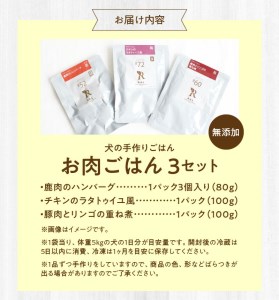 R15005　ドッグフード　無添加　お肉ごはん3点セット　【犬の手作りごはん】