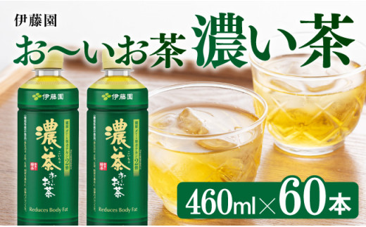 伊藤園 お〜いお茶 濃い茶 460ml×60本 PET【 飲料 飲み物 ソフトドリンク お茶 ペットボトル スリム スマートボトル 備蓄 送料無料 】
