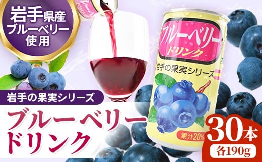 
                  岩手缶詰 ブルーベリードリンク30本入り ブルーベリー フルーツ 果物 ギフト 贈り物 お中元 お歳暮 ぶるーべりー 健康 岩手県 岩手町
                