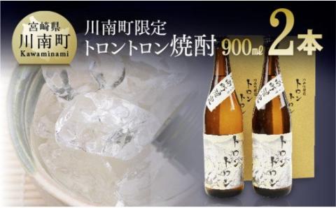 本格焼酎 トロントロン(25度)　900ml×2本セット【酒 芋焼酎 アルコール 九州 宮崎 川南町 数量限定 家飲み】