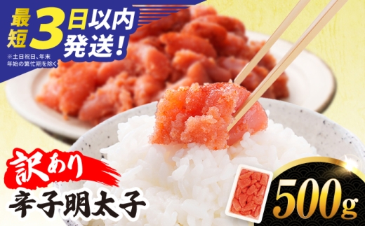 ＼最短3日以内発送／【訳あり】 辛子明太子 500g 糸島市 / やますえ めんたいこ [AKA094]