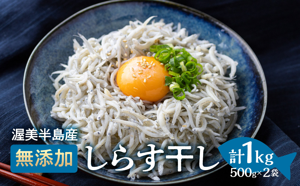 
『田原市産』しらす干し約1kg ／ シラス 乾燥 新鮮 塩分控えめ 愛知県 特産品 産地直送 田原市 渥美半島
