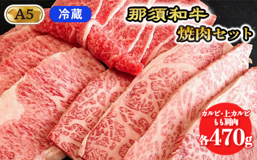 【冷蔵】那須黒毛和牛焼肉セットA5（カルビ・もも肩肉・上カルビ 各470g）〔E-5〕| 牛肉 国産 赤身 那須和牛 黒毛和牛 那須黒毛和牛 とちぎ和牛 栃木和牛 ブランド牛 A5 すき焼き しゃぶし