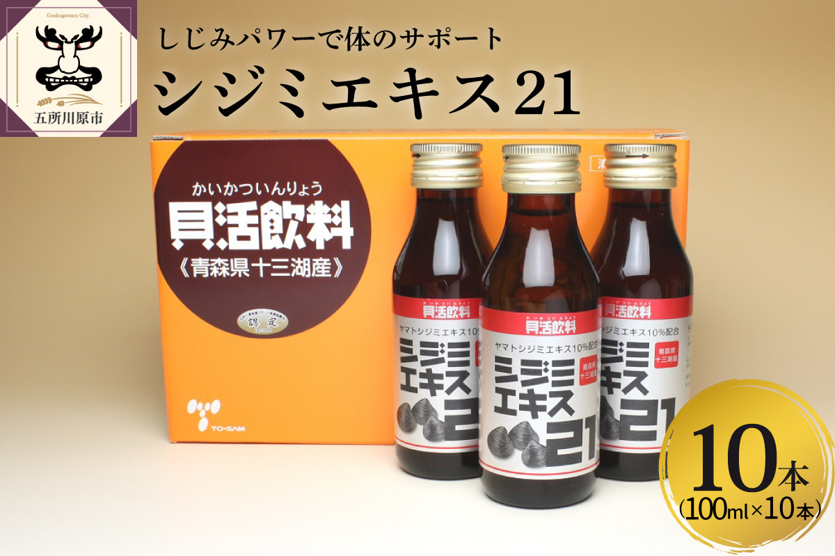 
シジミエキス21　100ml×10本（十三湖産ヤマトシジミ使用）
