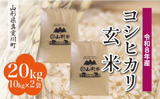 ＜令和8年産米＞ 令和9年3月中旬発送  こしひかり 【玄米】 20kg （10kg×2袋） 山形県真室川町