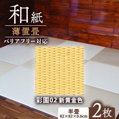 ふるさと納税 与謝野町 薄置畳2枚 バリアフリー対応(厚さ6mm)【彩園02 新黄金色】フロアタイルとして使用できる置き畳
