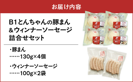 【10営業日以内に発送】 B1 とんちゃん の 豚まん 4個 、 ウィンナー ソーセージ 2袋 セット T010-002-01 ぶたまん ウインナー ウインナーソーセージ B1とんちゃん 豚肉 惣菜 