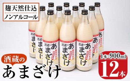酒蔵のあまざけ (900ml×12本) 甘酒 あまざけ 無添加 米麹 国産 麹 発酵食品 ホット アイス 甘味 飲む点滴 健康 美容 ノンアルコール 大分県 佐伯市【AN91】【ぶんご銘醸 (株)】