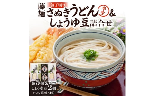 藤麺「包丁切りさぬき半生うどん&しょうゆ豆詰合せ」AN-30PS【1603921】