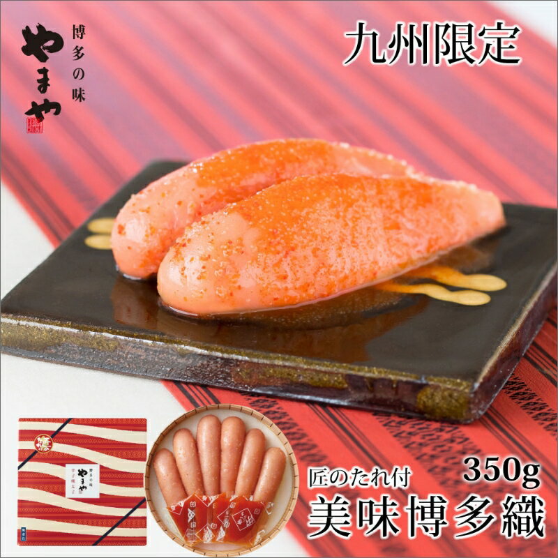 【ふるさと納税】やまや　美味博多織　辛子明太子　350g 贈答用 家庭用 一本物 ギフト 明太子 めんたいこ 辛子明太子 魚介 海鮮 魚卵 ご飯のお供 おかず おつまみ 冷蔵 福岡 中間市 ふるさと納税 明太子【033-0022】