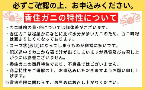 11-04 茹姿香住ガニ大　約700ｇ×2杯 発送目安：入金確認後順次発送します。漁の状況によっては1～3ヶ月待ち