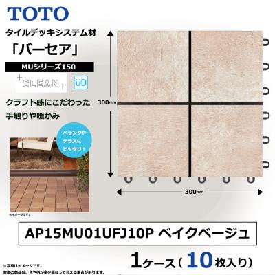 ふるさと納税 あま市 TOTO タイルデッキシステム材「バーセア」 MUシリーズ150 ベイクベージュ 1セット×10枚入