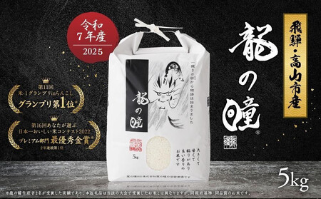 【5月発送】【2025年産 令和7年度産】『龍の瞳』 いのちの壱 白米 5kg | ブランド米 白米 お米 米 飛騨産 (高山市産) 飛騨高山 株式会社龍の瞳 ML013VC05