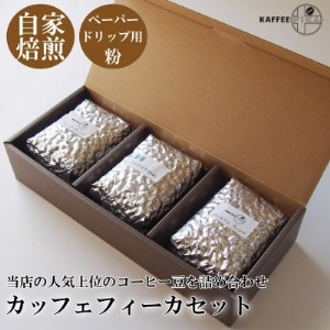 カッフェフィーカコーヒー豆セット 200g×3パック〈ペーパードリップ用粉〉【1363560】