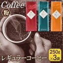 吉田珈琲本舗 レギュラーコーヒーセット 250g×3袋 粉(和/真/喜 各ブレンド)