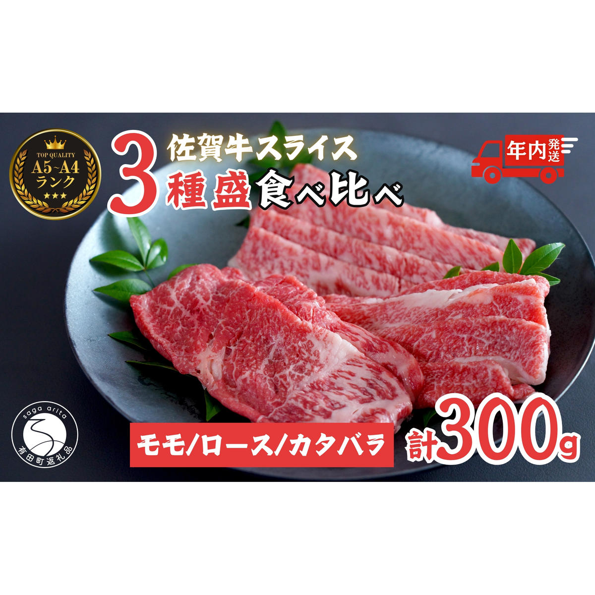 佐賀牛を食べ比べ！ スライス3種盛り 100g×3種【ロース、モモ、肩バラ】合計 300gセット 食べ比べ 佐賀牛 高級和牛 モモ肉 バラ肉 ロース肉 グルメ ギフト 贈り物 【有田まちづくり公社】N
