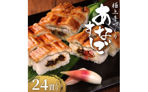 穴子すし 24貫 冷凍 高級 蒲焼 あなご 椎茸煮 蒲焼き かば焼 寿司 すし 鮨 押し寿司 魚 海鮮 伊賀米 コシヒカリ 特A 米 ご飯 ごはん 手作り 小分け レンジ 温めるだけ 簡単 調理 ご褒美 ギフト 贈答 祝い お歳暮 お中元 柿千 大阪府 松原市