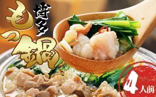 博多もつ鍋 醬油味 4人前 ( 牛もつ 400g ) SF105-1