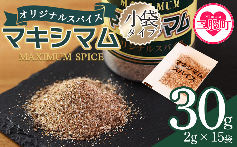 ＜マキシマムスパイス小袋30g(2g×15袋)＞ 数量限定 万能スパイス 焼き肉 焼肉 BBQ 肉料理 魚 チャーハン 炒飯 サラダ スープの素 ひとふり アウトドア キャンプ 登山 個包装 小分け 持ち歩き 携帯用 常備 ポケットサイズ 万能調味料 かけるだけ 簡単 調理 お手軽 二千円 2,000円 2000円ポッキリ【MI699-nk】【中村食肉】