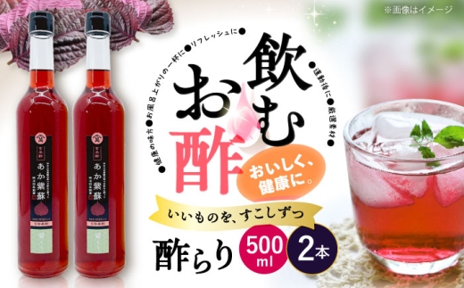 酢 玄米酢 酢らり 大瓶 2本 （あか紫蘇）＜川添酢造＞ [CDN055] 長崎 西海 酢 飲む酢 ビネガー 果実酢 ポン酢 調味料 酢 贈答 ギフト セット