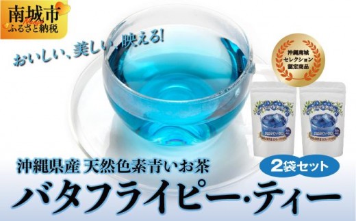 
            沖縄県産　天然色素青いお茶　バタフライピー・ティー
          