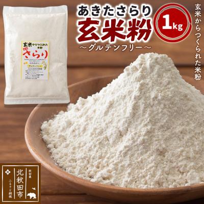ふるさと納税 北秋田市 玄米粉 玄米からつくられた米粉 秋田さらり玄米粉 1kg|grmy-011001