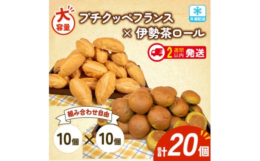 大容量 パン 20個 プチクッペフランス × 伊勢茶ロール 冷凍 ホテルパン フランスパン 伊勢茶 朝食 朝 ご飯 モーニング おやつ たっぷり 冷凍パン 人気 お子様 おすすめ 日持ちパン 非常食 防災 パン屋 伊勢 志摩 三重県 5000円 五千円 5千円 5000円以下