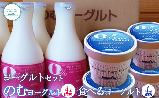 ヨーグルトセット（のむヨーグルト500ml×4本・食べるヨーグルト×4個）【1108802】