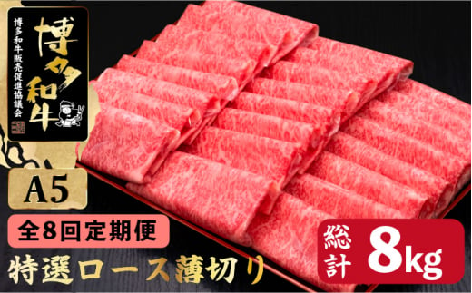 
【全8回定期便】A4～A5等級 博多和牛 特選ロース 薄切り 1kg＜久田精肉店＞那珂川市 [GDE053]
