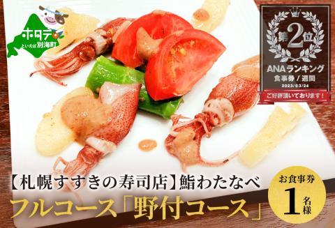 【北海道・札幌市・すすきの 寿司店】ランキング第2位獲得！鮨わたなべフルコース「野付コース」お食事券1名様（ふるさと納税,食事,食事券,お食事券,札幌,札幌市,すすきの,1名,1人,1名様,1名用,1人用,ソロ,寿司 ）