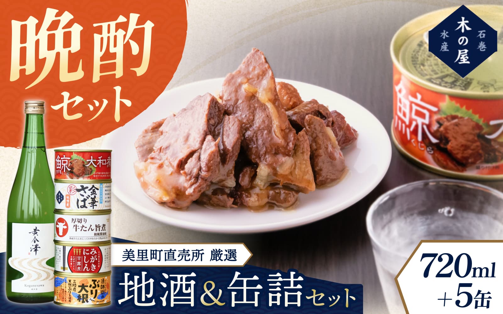 木の屋石巻水産　美里町直売所厳選美里町の地酒＆缶詰セット / 缶詰 魚 煮物 くじら 焼肉 おつまみ 海鮮【kany006】