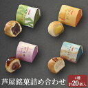 【ふるさと納税】芦屋銘菓 詰め合わせ20個入　【お菓子 和菓子 くるみ 渋皮 白餡 粒餡 栗 求肥餡 人気 素材 作りたて 焼菓子 セット 】