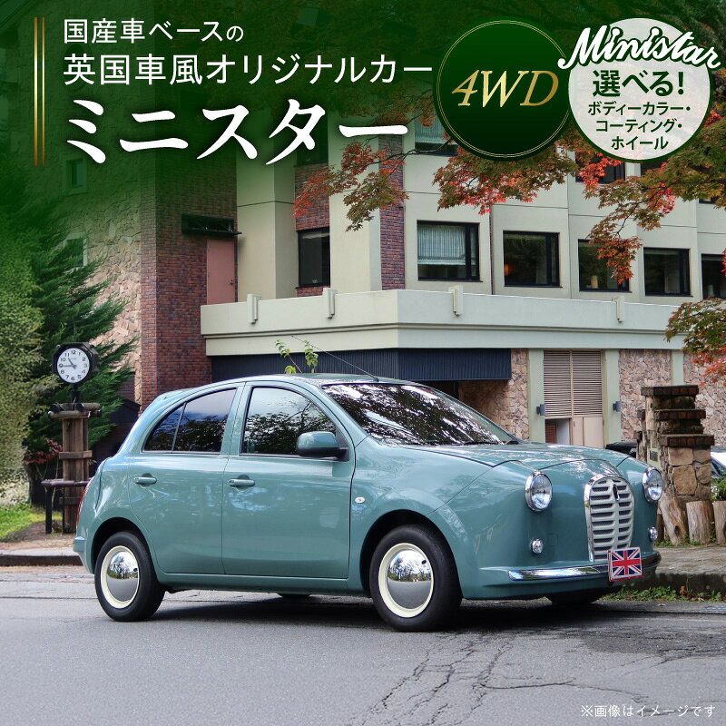 【ふるさと納税】国産車ベース 英国車風 オリジナルカー ミニスター 4WD お好きな色に全塗装 令和1年式 選べる ボディコーティング ホイール カスタムカー レトロ風 自動車 かわいい 車 日産マーチ NK13系 お洒落 デザイン 丈夫 一点物 愛知県 小牧市 送料無料