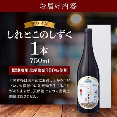 ふるさと納税 標津町 赤ワイン「しれとこのしずく」750ml 標津町川北産葡萄100%使用　お酒 さけ 人気 限定 |  | 03