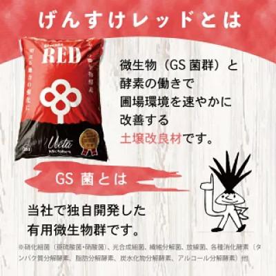 ふるさと納税 須崎市 有機自然素材の土壌改良材 Gensuke RED 20L×1袋 |  | 01