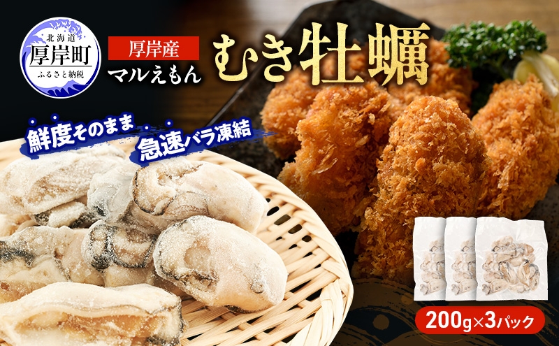 
                  鮮度そのまま 北海道 厚岸産 冷凍 むき牡蠣 200g×3パック カキ かき 牡蠣 急速冷凍 新鮮 殻むき不要 便利 アレンジ 海鮮 海産物 国産 厚岸町[№5863-1454]
                