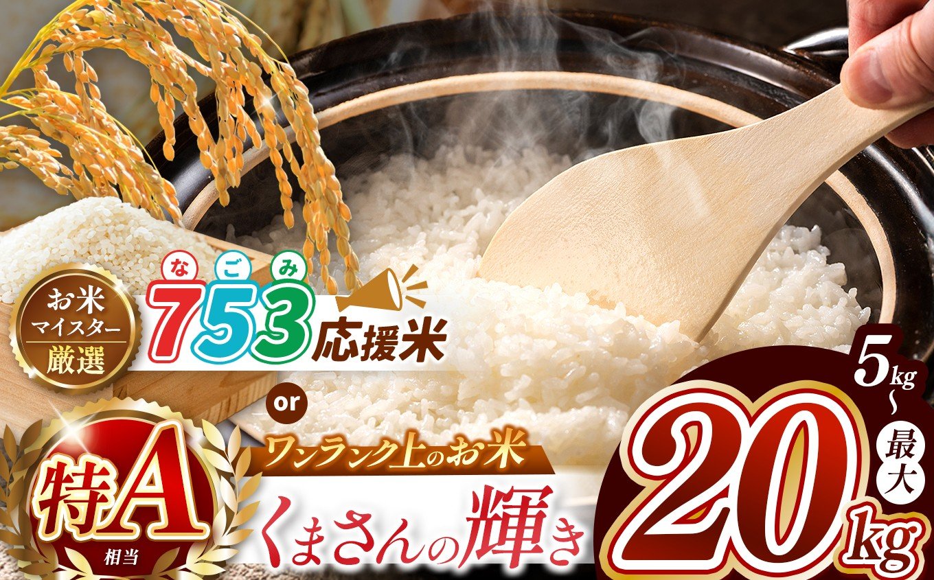 
            【 新米 令和7年産 】 選べる 白米 ブランド米 753（なごみ） or 応援米 5kgくまさんの輝き or 5kg ～ 20kg 熊本県産 お米 白米 | 単一米 単一原料米 ブレンド米 日本遺産 菊池川流域 お米 家庭用 送料無料 お米 熊本 くまもと 米 こめ 熊本県 和水 和水町 人気 ごはん ふるさと納税 返礼品 5キロ 10キロ 15キロ 20キロ
          
