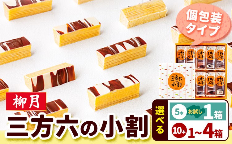 
                  柳月 三方六の小割 しっとりバウムクーヘン お試し5本 1箱 10本入り×1箱 2箱 3箱 4箱 北海道 十勝 本別町産 個包装 食べきりサイズ バームクーヘン チョコ 白樺の薪 お土産 ギフト
                