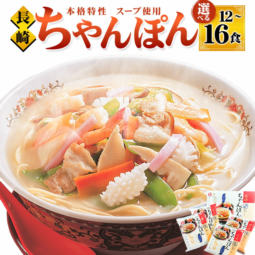 【ふるさと納税】長崎ちゃんぽん 選べる内容量 ( 12食 / 16食 ) | 麺 スープ 調味油 唐あく 半生麺 チャンポン 豚骨 鶏ガラ 麺類 白雪食品 常温 長崎県 長崎市 送料無料