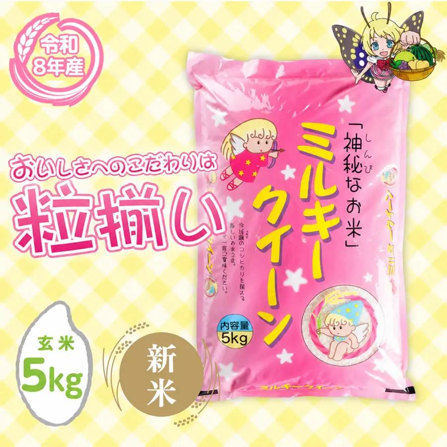 ミルキークイーン 5kg 令和8年産 10月発送 ミルキークイーン 玄米 