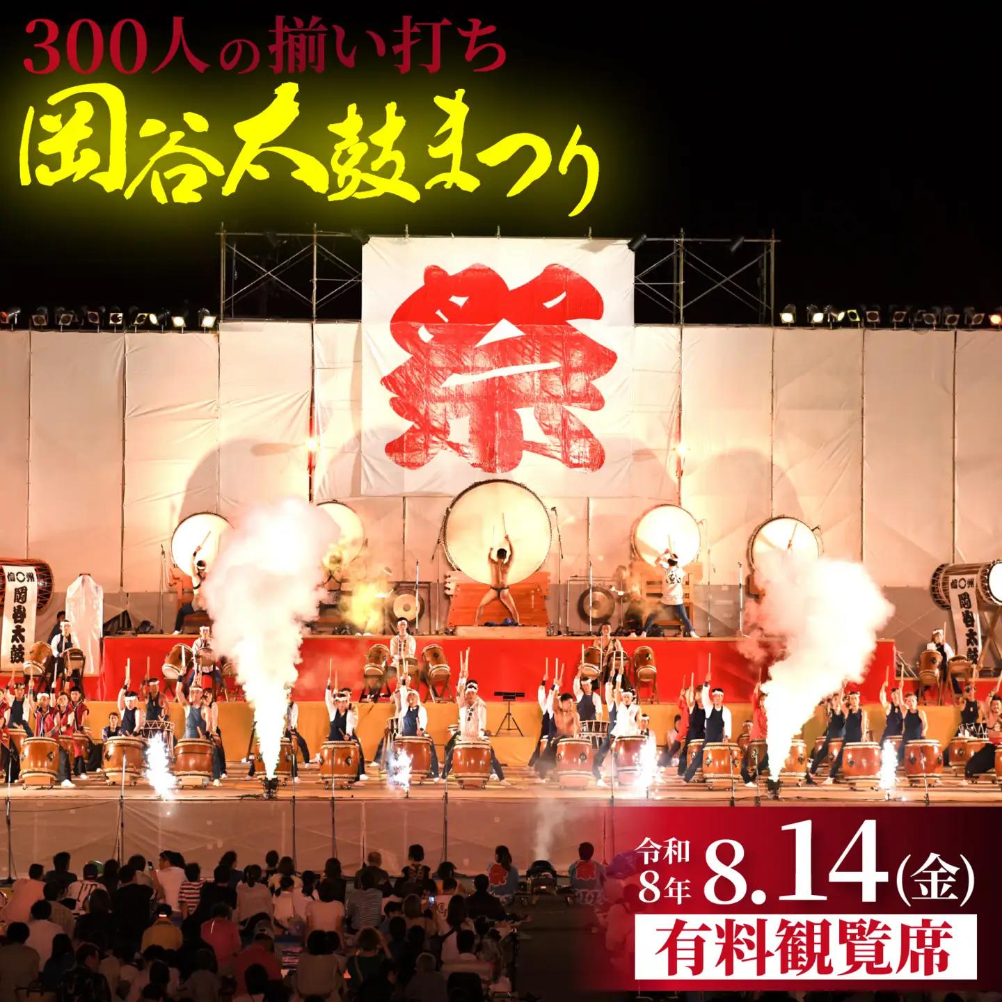 【数量限定】岡谷太鼓まつり有料観覧席 | 祭り